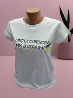 Футболка"Доброго вечора, ми з України", біла